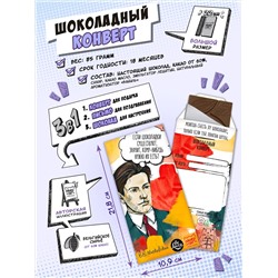 Шоколадный конверт, МАЯКОВСКИЙ, тёмный шоколад, 85 гр., TM Chokocat
