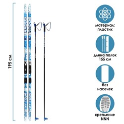 Комплект лыжный: пластиковые лыжи 195 см без насечек, стеклопластиковые палки 155 см, крепления NNN «БРЕНД ЦСТ», цвета микс