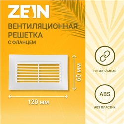 Решетка вентиляционная ZEIN, 60 х 120 мм, с фланцем, неразъемная