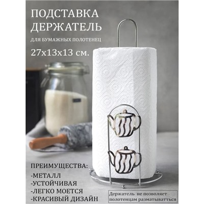Подставка под бумажные полотенца Доляна «Чайнички», 13,5×13,5×26,5 см, цвет хром