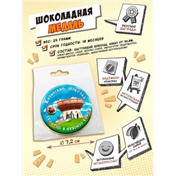 Медаль, КАЗАНСКИЙ ШОКОЛАД. ЧАША, молочный шоколад, 25 гр., TM Chokocat