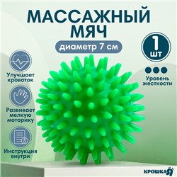 Мяч массажный ø7 см, цвет зеленый, Крошка Я