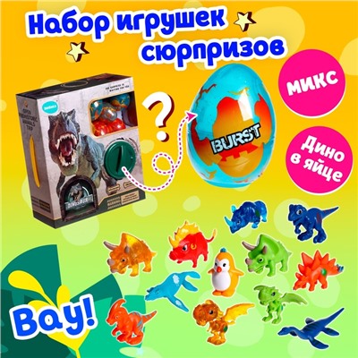 Игрушка-сюрприз «Дино» в яйце, МИКС