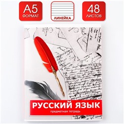 Тетрадь предметная 48 листов, А5, ПРЕДМЕТЫ, со справочными материалами «1 сентября: Русский язык», обложка мелованный картон 230 гр., внутренний блок в линейку 80 гр., белизна до 80%, блок №2.